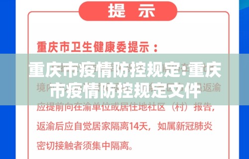 重庆市疫情防控规定:重庆市疫情防控规定文件