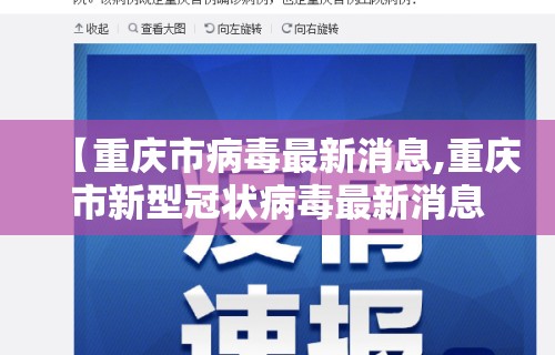【重庆市病毒最新消息,重庆市新型冠状病毒最新消息追踪】 【重庆市病毒最新消息,重庆市新型冠状病毒最新消息追踪】