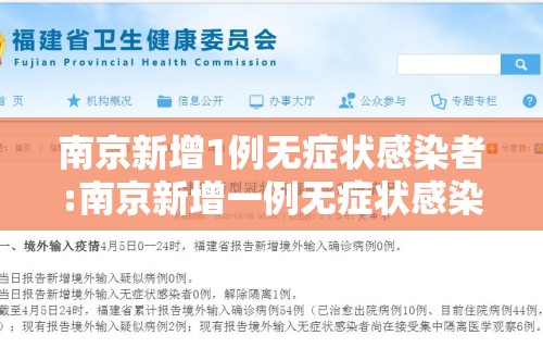 南京新增1例无症状感染者:南京新增一例无症状感染者