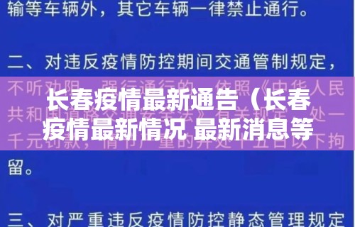 长春疫情最新通告（长春疫情最新情况 最新消息等级）