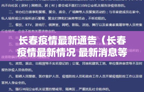 长春疫情最新通告(长春疫情最新情况 最新消息等级) 长春疫情最新通告(长春疫情最新情况 最新消息等级)