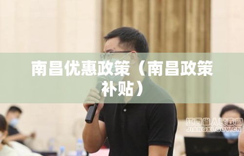 南昌优惠政策（南昌政策补贴）