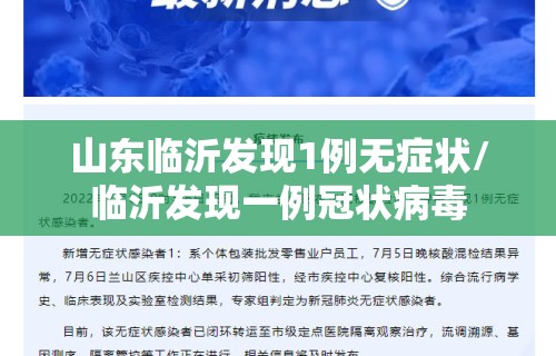 山东临沂发现1例无症状/临沂发现一例冠状病毒
