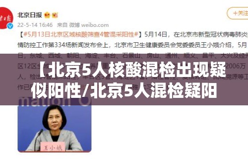 【北京5人核酸混检出现疑似阳性/北京5人混检疑阳性最新消息】
