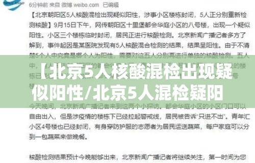 【北京5人核酸混检出现疑似阳性/北京5人混检疑阳性最新消息】
