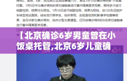【北京确诊6岁男童曾在小饭桌托管,北京6岁儿童确诊】