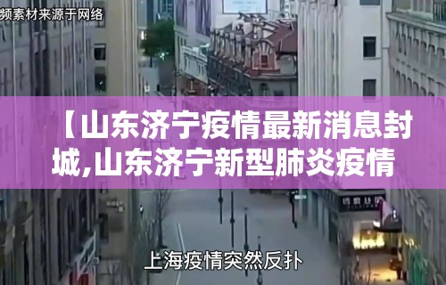 【山东济宁疫情最新消息封城,山东济宁新型肺炎疫情最新消息】