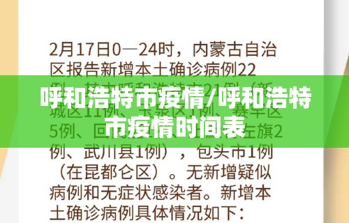 呼和浩特市疫情/呼和浩特市疫情时间表