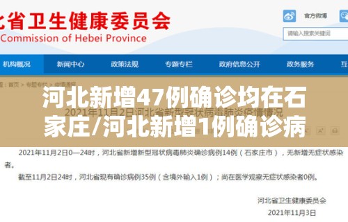 河北新增47例确诊均在石家庄/河北新增1例确诊病例在石家庄