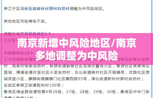 南京新增中风险地区/南京多地调整为中风险