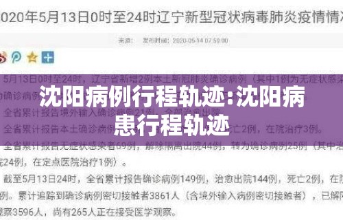 沈阳病例行程轨迹:沈阳病患行程轨迹 沈阳病例行程轨迹:沈阳病患行程轨迹