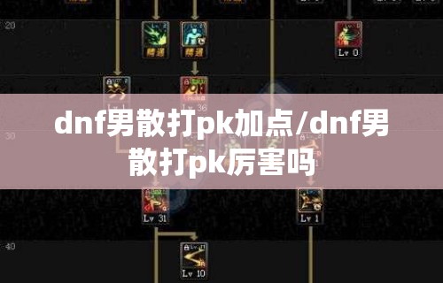 dnf男散打pk加点/dnf男散打pk厉害吗