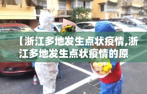 【浙江多地发生点状疫情,浙江多地发生点状疫情的原因】