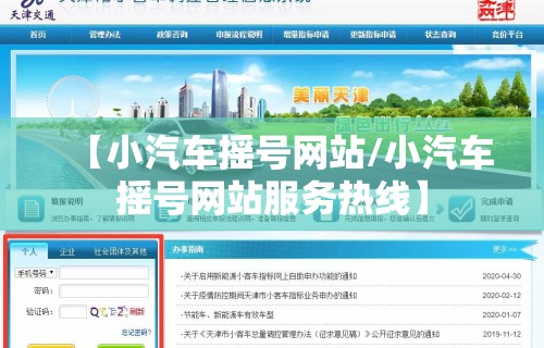 【小汽车摇号网站/小汽车摇号网站服务热线】