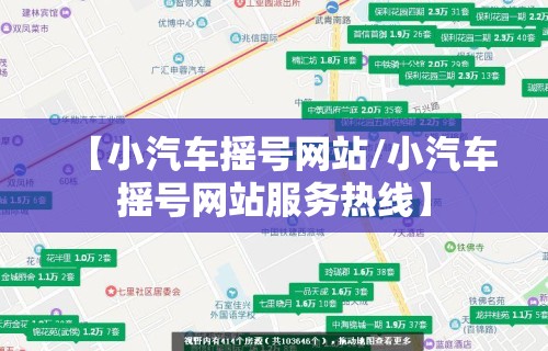 【小汽车摇号网站/小汽车摇号网站服务热线】 【小汽车摇号网站/小汽车摇号网站服务热线】