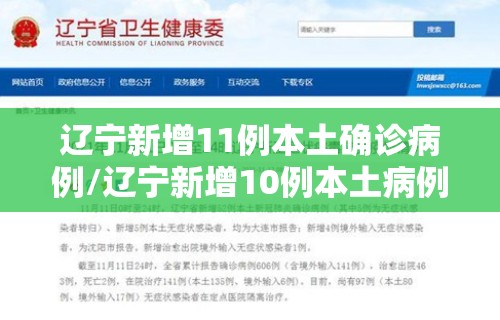 辽宁新增11例本土确诊病例/辽宁新增10例本土病例