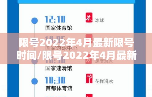 限号2022年4月最新限号时间/限号2022年4月最新限号时间表