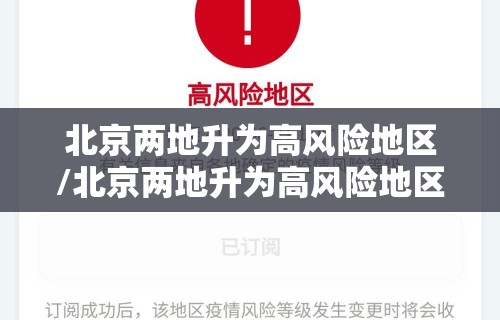 北京两地升为高风险地区/北京两地升为高风险地区怎么办