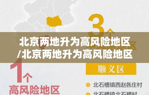 北京两地升为高风险地区/北京两地升为高风险地区怎么办