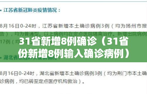 31省新增8例确诊(31省份新增8例输入确诊病例)