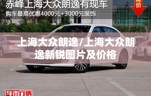 上海大众朗逸/上海大众朗逸新锐图片及价格