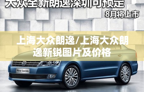 上海大众朗逸/上海大众朗逸新锐图片及价格