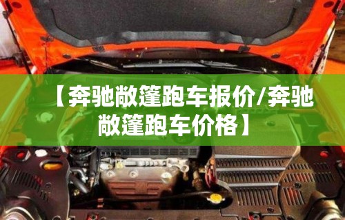 【奔驰敞篷跑车报价/奔驰敞篷跑车价格】