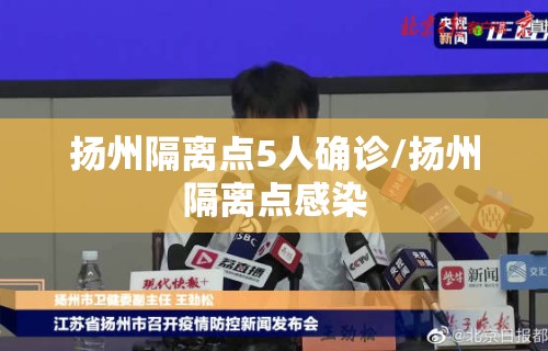 扬州隔离点5人确诊/扬州隔离点感染