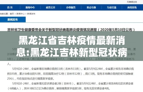 黑龙江省吉林疫情最新消息:黑龙江吉林新型冠状病毒最新消息