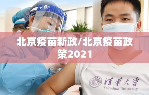 北京疫苗新政/北京疫苗政策2021