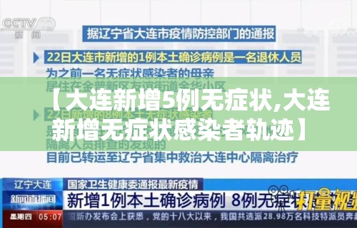 【大连新增5例无症状,大连新增无症状感染者轨迹】