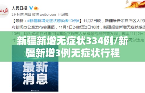 新疆新增无症状334例/新疆新增3例无症状行程