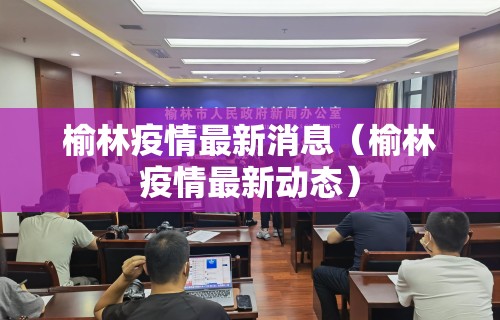 榆林疫情最新消息（榆林疫情最新动态）