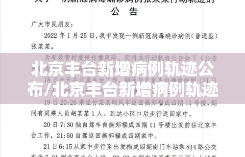 北京丰台新增病例轨迹公布/北京丰台新增病例轨迹公布最新消息 北京丰台新增病例轨迹公布/北京丰台新增病例轨迹公布最新消息