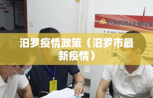 汨罗疫情政策(汨罗市最新疫情) 汨罗疫情政策(汨罗市最新疫情)