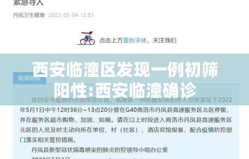 西安临潼区发现一例初筛阳性:西安临潼确诊