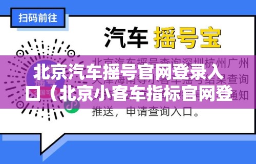北京汽车摇号官网登录入口(北京小客车指标官网登录入口)