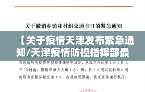 【关于疫情天津发布紧急通知/天津疫情防控指挥部最新通告】