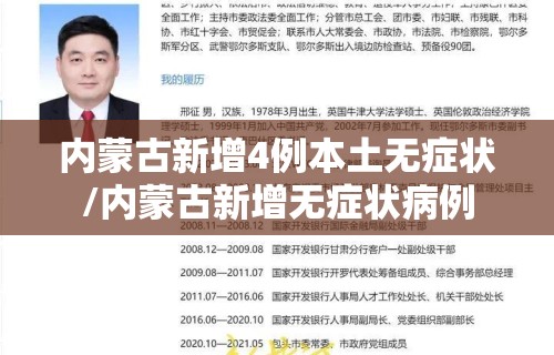 内蒙古新增4例本土无症状/内蒙古新增无症状病例