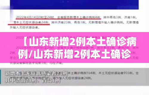 【山东新增2例本土确诊病例/山东新增2例本土确诊病例详情】