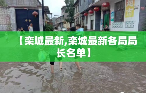 【栾城最新,栾城最新各局局长名单】