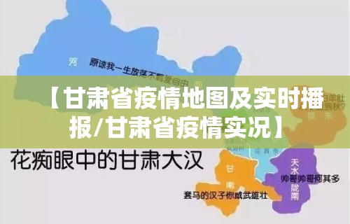 【甘肃省疫情地图及实时播报/甘肃省疫情实况】