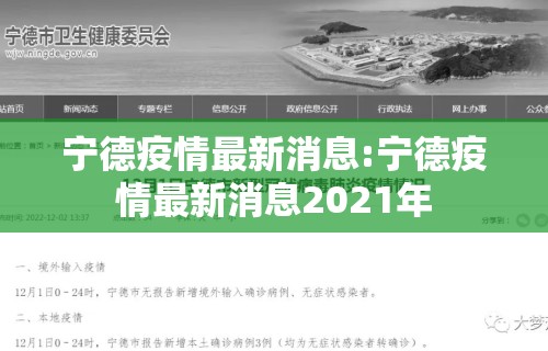 宁德疫情最新消息:宁德疫情最新消息2021年