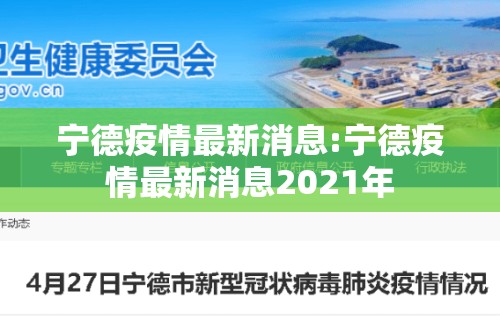 宁德疫情最新消息:宁德疫情最新消息2021年
