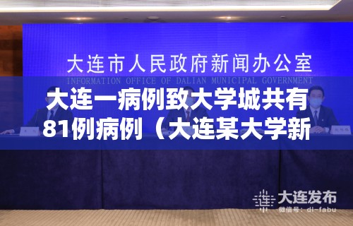 大连一病例致大学城共有81例病例（大连某大学新冠）