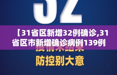 【31省区新增32例确诊,31省区市新增确诊病例139例】