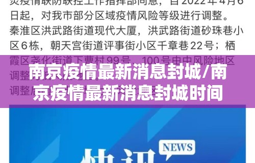 南京疫情最新消息封城/南京疫情最新消息封城时间