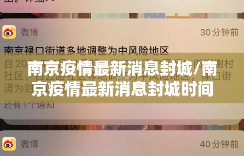 南京疫情最新消息封城/南京疫情最新消息封城时间 南京疫情最新消息封城/南京疫情最新消息封城时间