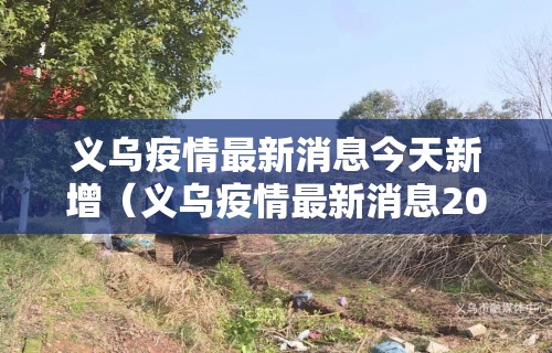 义乌疫情最新消息今天新增（义乌疫情最新消息2021）