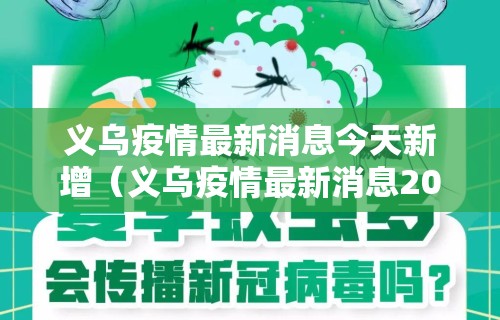 义乌疫情最新消息今天新增(义乌疫情最新消息2021) 义乌疫情最新消息今天新增(义乌疫情最新消息2021)